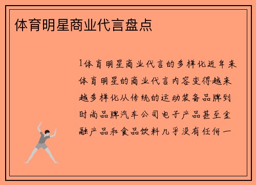 体育明星商业代言盘点
