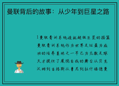 曼联背后的故事：从少年到巨星之路