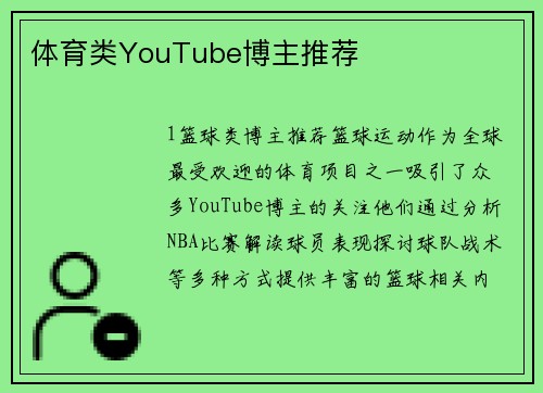 体育类YouTube博主推荐