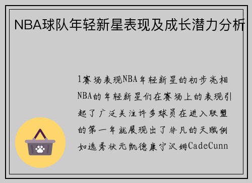NBA球队年轻新星表现及成长潜力分析