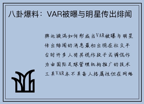 八卦爆料：VAR被曝与明星传出绯闻