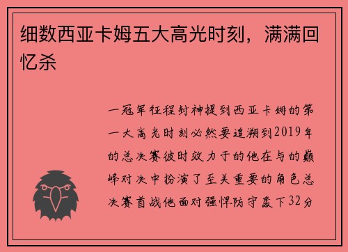 细数西亚卡姆五大高光时刻，满满回忆杀