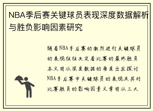 NBA季后赛关键球员表现深度数据解析与胜负影响因素研究