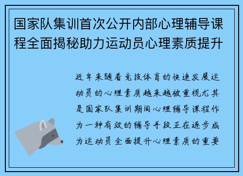 国家队集训首次公开内部心理辅导课程全面揭秘助力运动员心理素质提升
