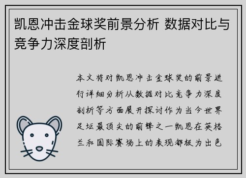凯恩冲击金球奖前景分析 数据对比与竞争力深度剖析