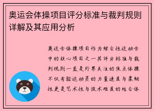 奥运会体操项目评分标准与裁判规则详解及其应用分析