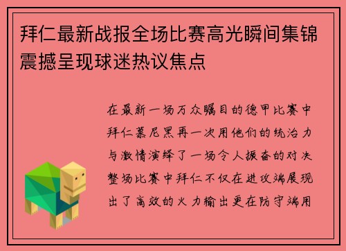 拜仁最新战报全场比赛高光瞬间集锦震撼呈现球迷热议焦点
