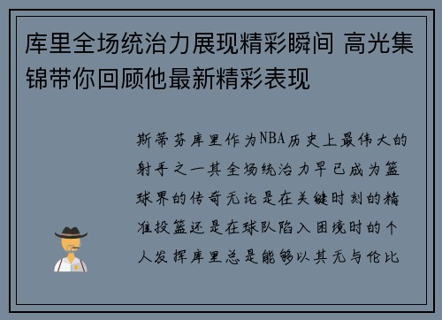 库里全场统治力展现精彩瞬间 高光集锦带你回顾他最新精彩表现