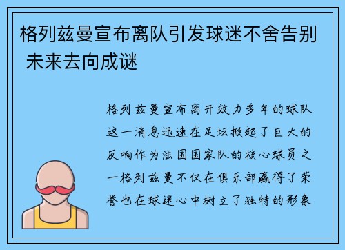 格列兹曼宣布离队引发球迷不舍告别 未来去向成谜
