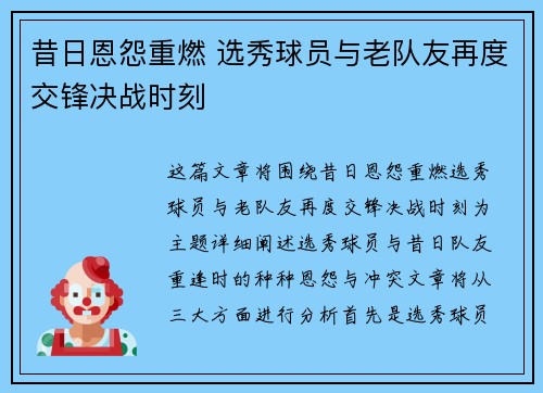 昔日恩怨重燃 选秀球员与老队友再度交锋决战时刻 昔日恩怨重燃 选秀球员与老队友再度交锋决战时刻