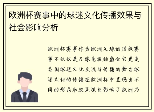 欧洲杯赛事中的球迷文化传播效果与社会影响分析 欧洲杯赛事中的球迷文化传播效果与社会影响分析