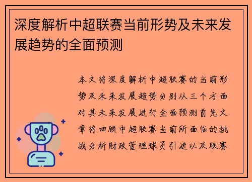 深度解析中超联赛当前形势及未来发展趋势的全面预测
