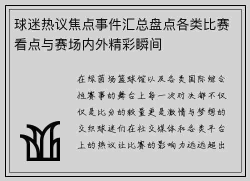 球迷热议焦点事件汇总盘点各类比赛看点与赛场内外精彩瞬间 球迷热议焦点事件汇总盘点各类比赛看点与赛场内外精彩瞬间