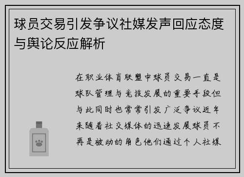 球员交易引发争议社媒发声回应态度与舆论反应解析 球员交易引发争议社媒发声回应态度与舆论反应解析