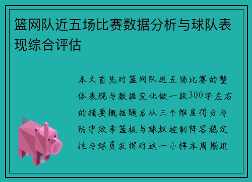 篮网队近五场比赛数据分析与球队表现综合评估