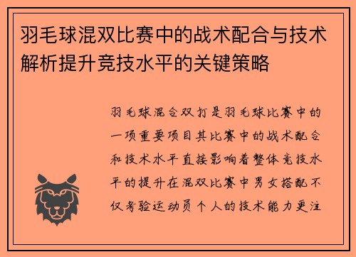 羽毛球混双比赛中的战术配合与技术解析提升竞技水平的关键策略 羽毛球混双比赛中的战术配合与技术解析提升竞技水平的关键策略