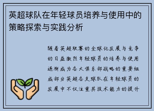 英超球队在年轻球员培养与使用中的策略探索与实践分析 英超球队在年轻球员培养与使用中的策略探索与实践分析