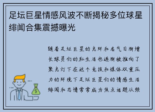足坛巨星情感风波不断揭秘多位球星绯闻合集震撼曝光 足坛巨星情感风波不断揭秘多位球星绯闻合集震撼曝光