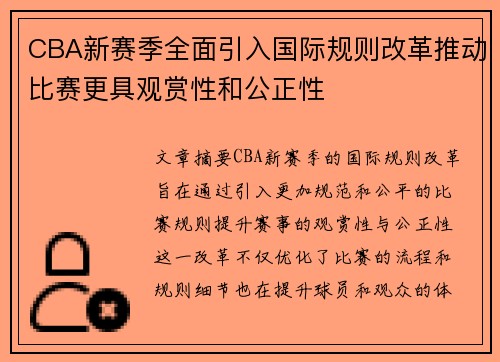 CBA新赛季全面引入国际规则改革推动比赛更具观赏性和公正性