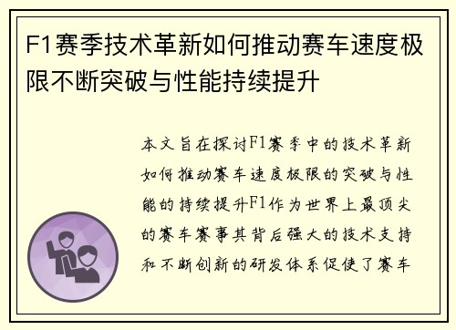 F1赛季技术革新如何推动赛车速度极限不断突破与性能持续提升