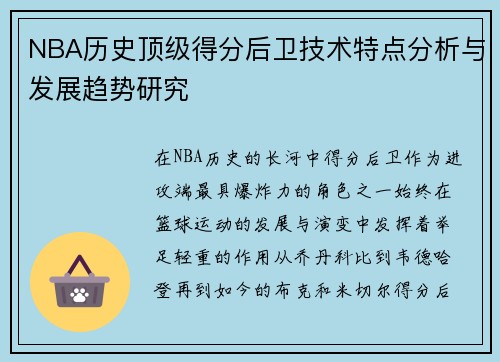 NBA历史顶级得分后卫技术特点分析与发展趋势研究