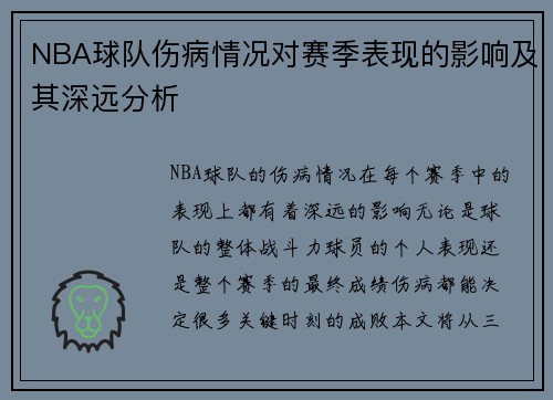 NBA球队伤病情况对赛季表现的影响及其深远分析