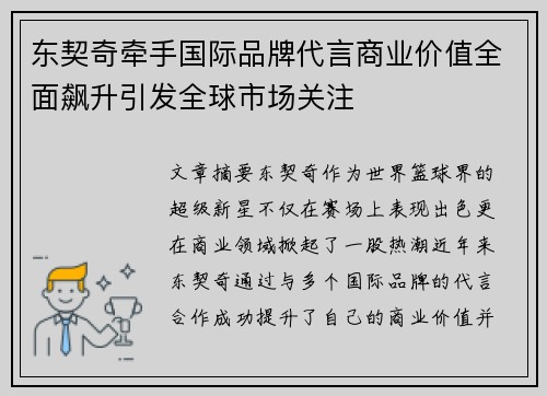 东契奇牵手国际品牌代言商业价值全面飙升引发全球市场关注