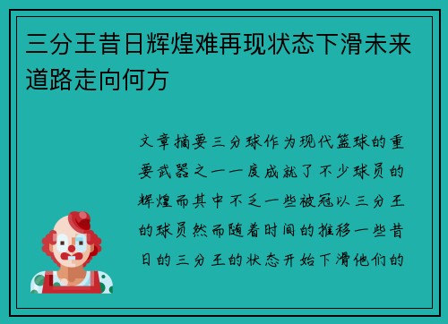 三分王昔日辉煌难再现状态下滑未来道路走向何方