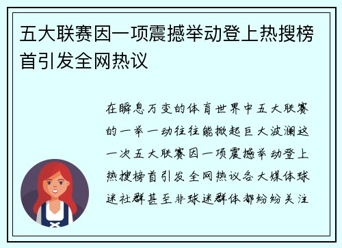 五大联赛因一项震撼举动登上热搜榜首引发全网热议