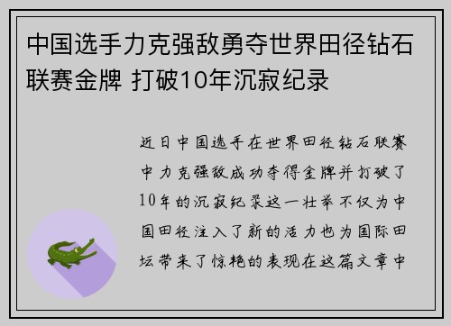 中国选手力克强敌勇夺世界田径钻石联赛金牌 打破10年沉寂纪录