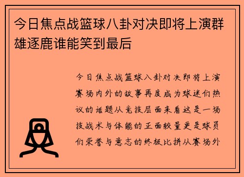 今日焦点战篮球八卦对决即将上演群雄逐鹿谁能笑到最后