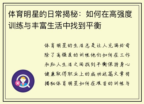 体育明星的日常揭秘:如何在高强度训练与丰富生活中找到平衡 体育明星的日常揭秘:如何在高强度训练与丰富生活中找到平衡