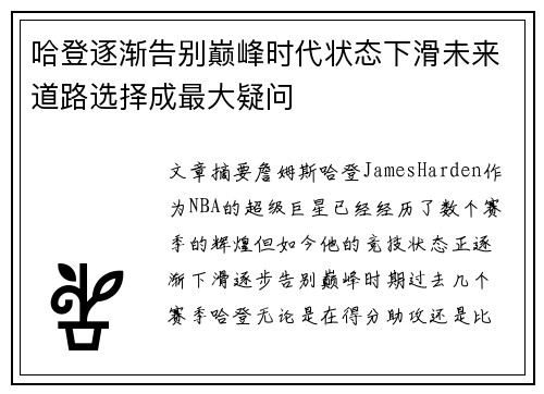 哈登逐渐告别巅峰时代状态下滑未来道路选择成最大疑问