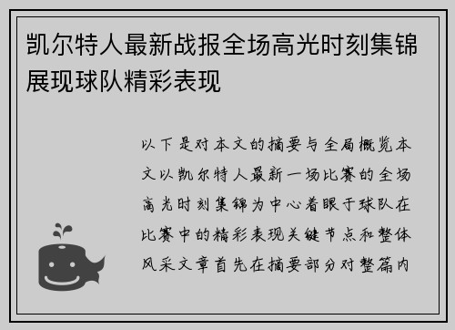 凯尔特人最新战报全场高光时刻集锦展现球队精彩表现 凯尔特人最新战报全场高光时刻集锦展现球队精彩表现