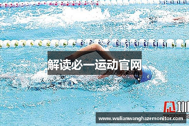 解读必一运动官网